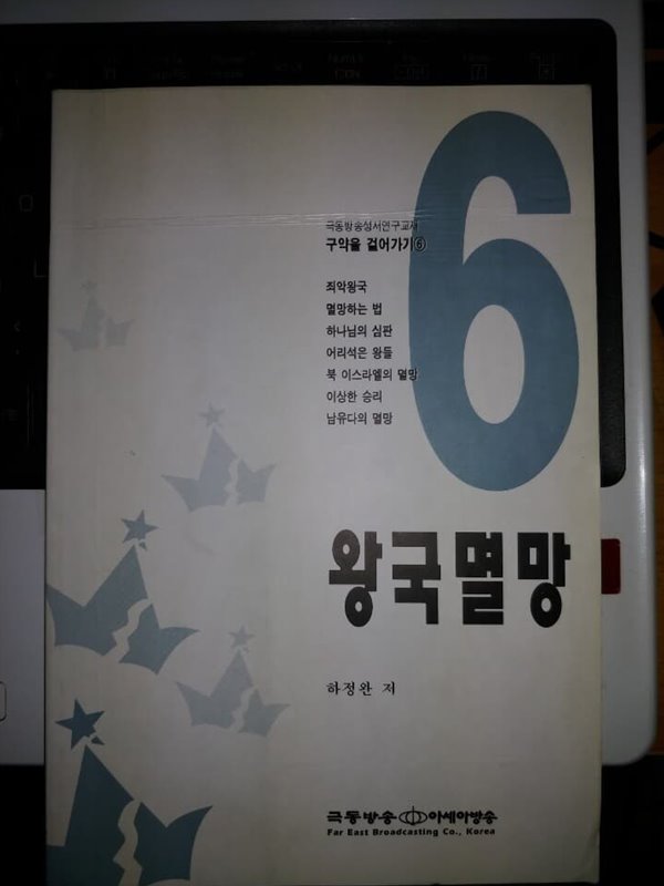 왕국멸망 - 구약을 걸어가기 6