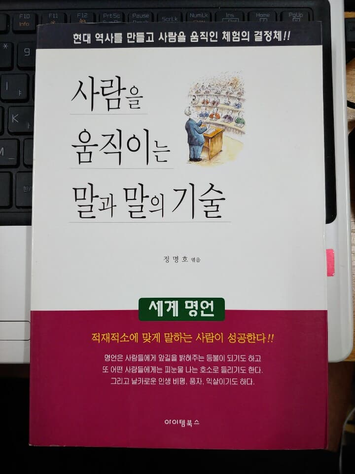 사람을 움직이는 말과 말의 기술