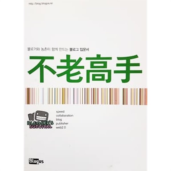 불로고수 - 블로거와 농촌이 함께 만드는 블로그 입문서