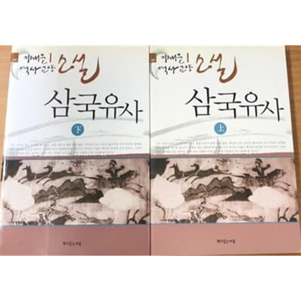 삼국유사 상~하 (전2권) 이재운 역사 교양소설