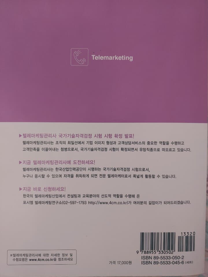 텔레마케팅관리사 5 : 텔레마케팅실무