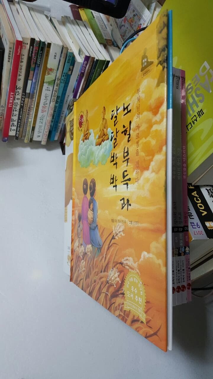 유사와 사기로 배우는 한국사 인물 이야기 40/ 노힐부득과 달달박박/ 부처님의 가르침을 전하다