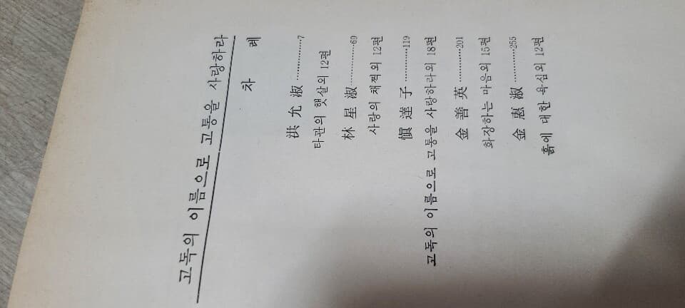 시와사랑과서정이넘치는 감동의 에세이집.고독의이름으로 고통을 사랑하라