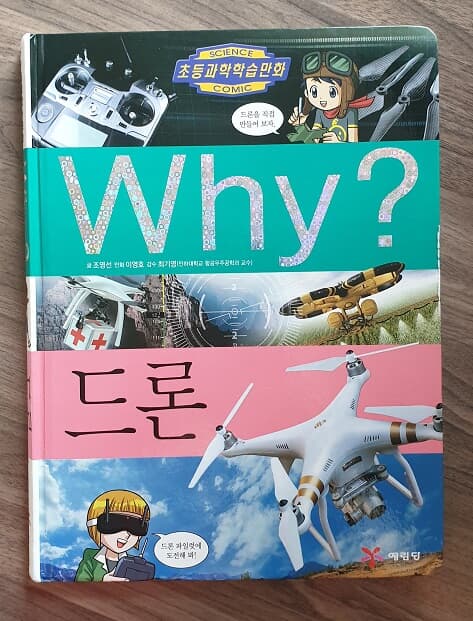 Why? 와이 드론