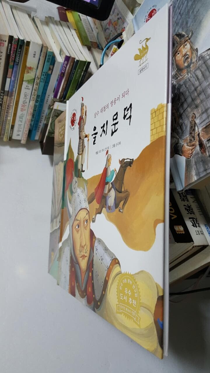 유사와 사기로 배우는 한국사 인물 이야기 41/ 을지문덕/ 살수 대첩의 영웅이 되다
