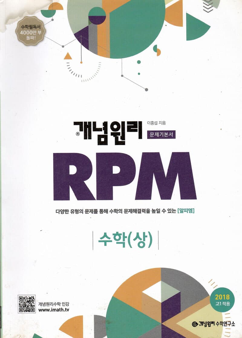 개념원리 RPM 수학(상)