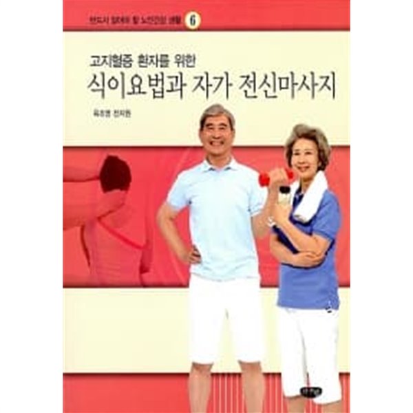 식이요법과 자가 전신마사지