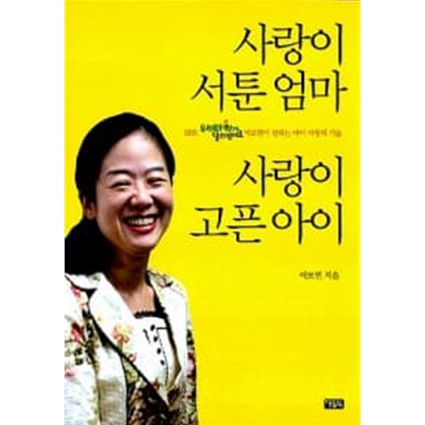 사랑이 서툰 엄마 사랑이 고픈 아이