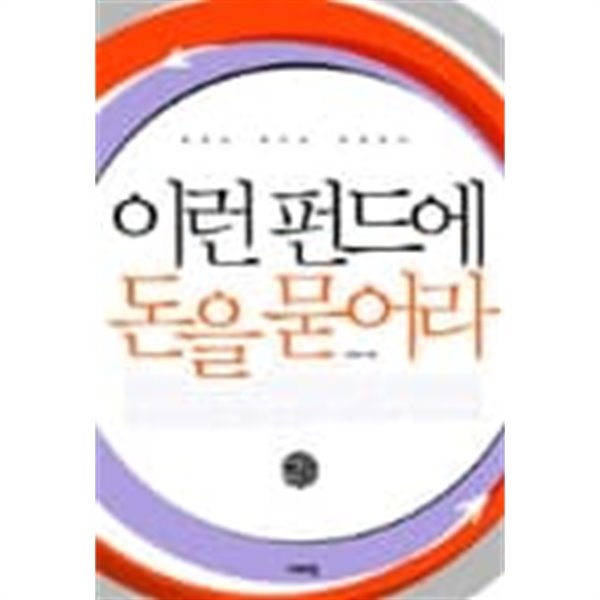 이런 펀드에 돈을 묻어라