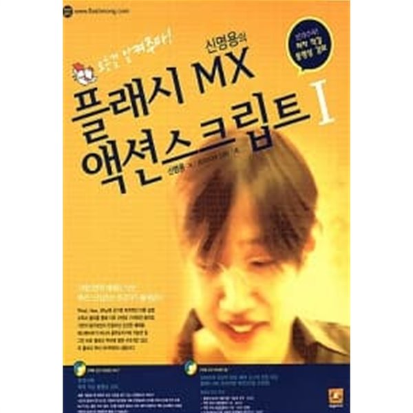 신명용의 플래시 MX 액션스크립트 I