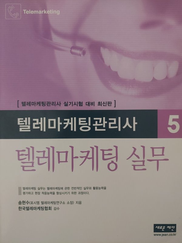 텔레마케팅관리사 5 : 텔레마케팅실무