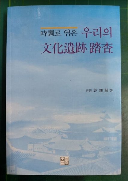 시조로 엮은 우리의 문화유산 답사 / 곽종혁 / 동경