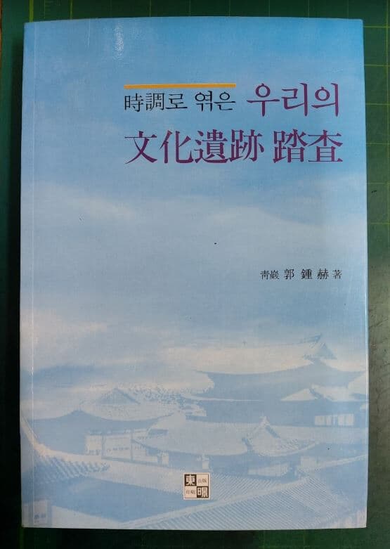 시조로 엮은 우리의 문화유산 답사 / 곽종혁 / 동경