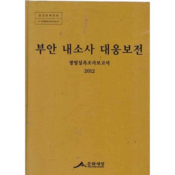 부안 내소사 대웅보전 정밀실측조사보고서-,CC한장있음