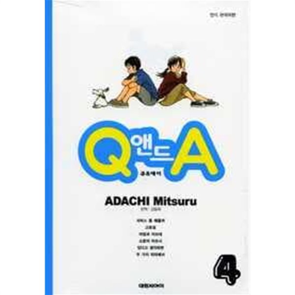 Q앤드A큐앤드에이(1-6완)아다치미츠루