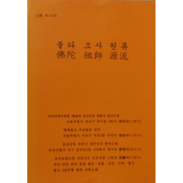 대각 제175호 불타 조사 원류 1994년