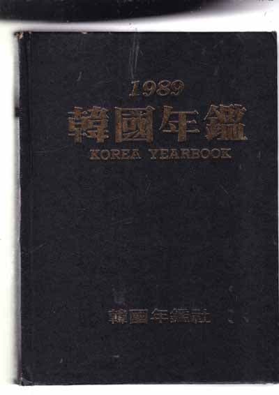 한국연감 1989