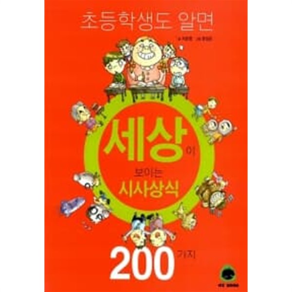 초등학생도 알면 세상이 보이는 시사 상식 200