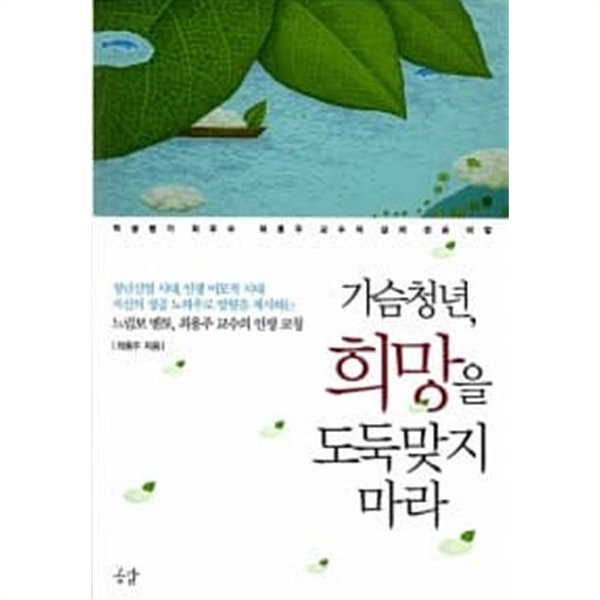 가슴청년, 희망을 도둑맞지 마라