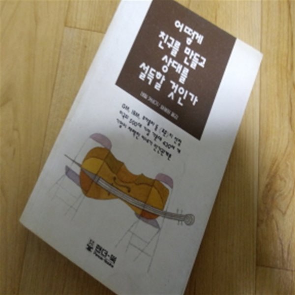 어떻게 친구를 만들고 상대를 설득할 것인가 1999년초판