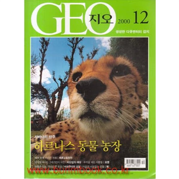 한국판 지오 2000년-12월호 (GEO) (495-3/신246-4)
