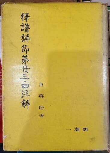 석보상절 제23.24 주해