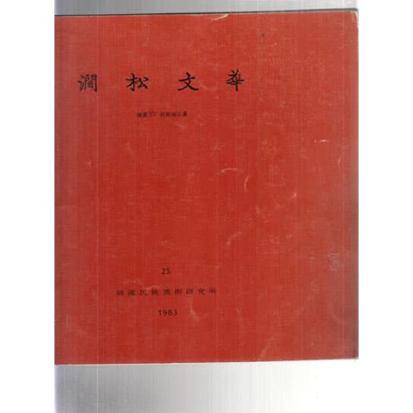 간송문화]25집 -회화 15 조선남종화--0