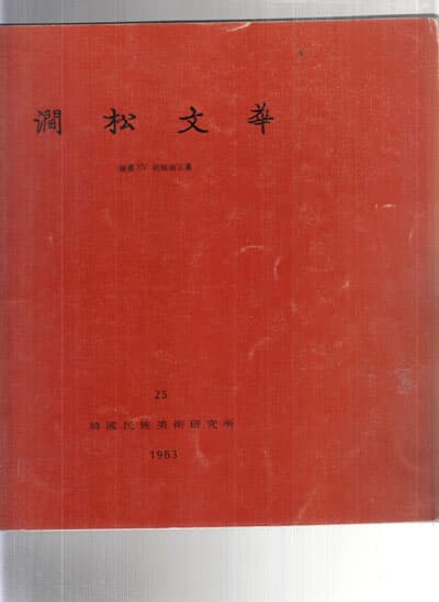 간송문화]25집 -회화 15 조선남종화--0