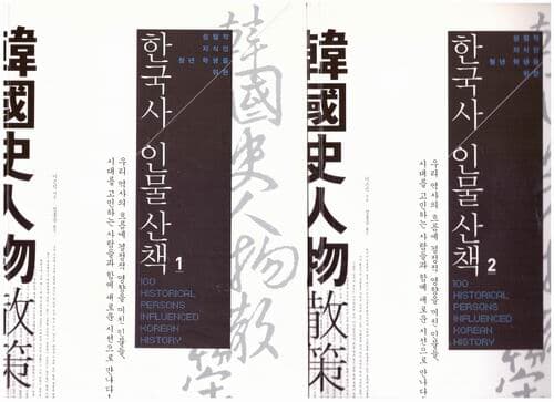 한국사 인물산책 (1~2권) 세트 / 이은직 / 일빛
