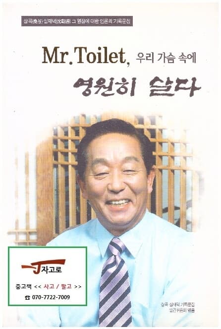 Mr. Toilet, 우리 가슴 속에 영원히 살다 - 상곡 심재덕 그 열정에 대한 언론의 기록문집 (2010년)