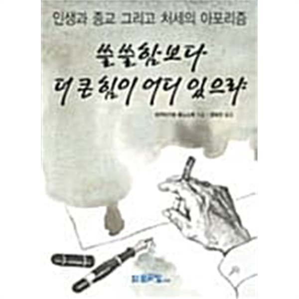 쓸쓸함보다 더 큰 힘이 어디 있으랴