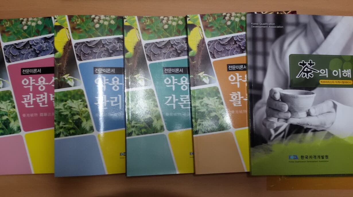 약용식물의 활용, 약용식물의 각론, 약용식물의 관리, 약용식물 관련볍규, 4권 +차의 이해(총 5권)