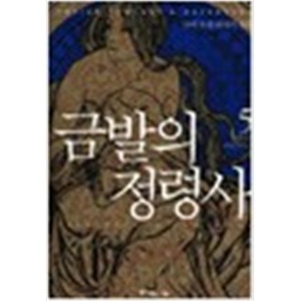 금발의 정령사 1-5 완결 /작은책 퓨전판타지 