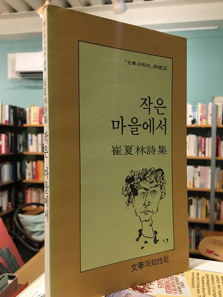 작은 마을에서 / 최하림 / 문학과 지성사 / 1982.10.05 (초판)