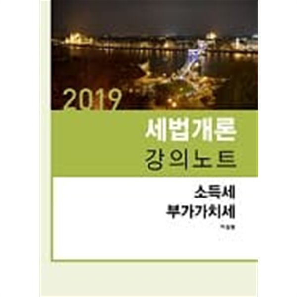 세법개론 강의노트  - 소득세 부가가치세