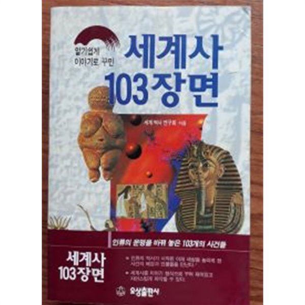 세계사 103장면