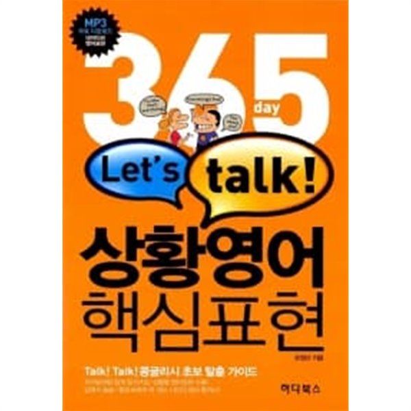 365Day Lets Talk 상황영어 핵심표현