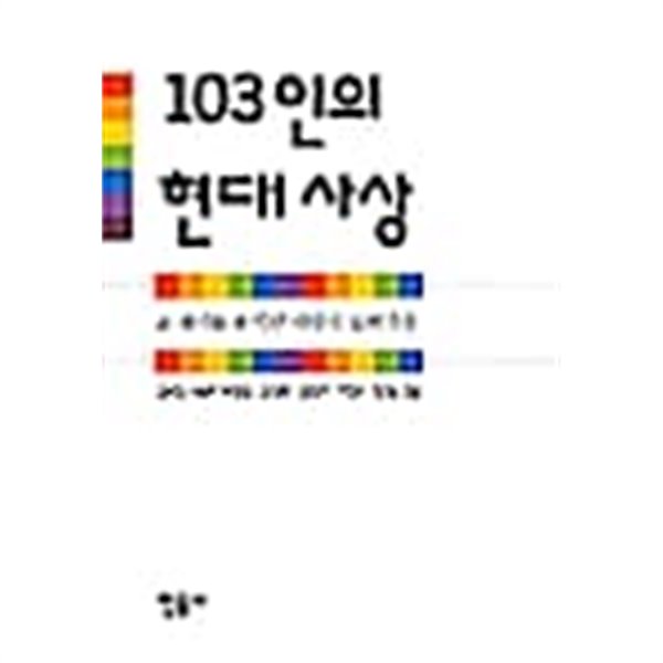 103인의 현대사상