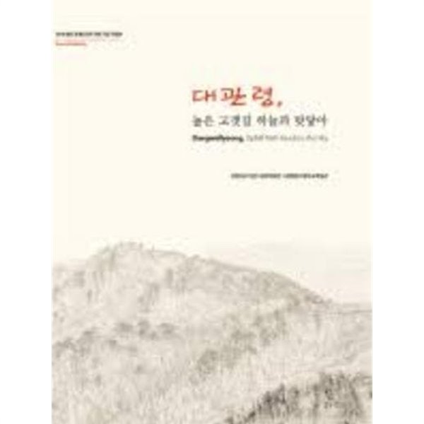 대관령, 높은 고갯길 하늘과 맞닿아 (2018 평창 동계올림픽 개최 기념 특별전)