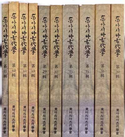 동아시아 고대학 있는책-총24권만 있음 아래참조