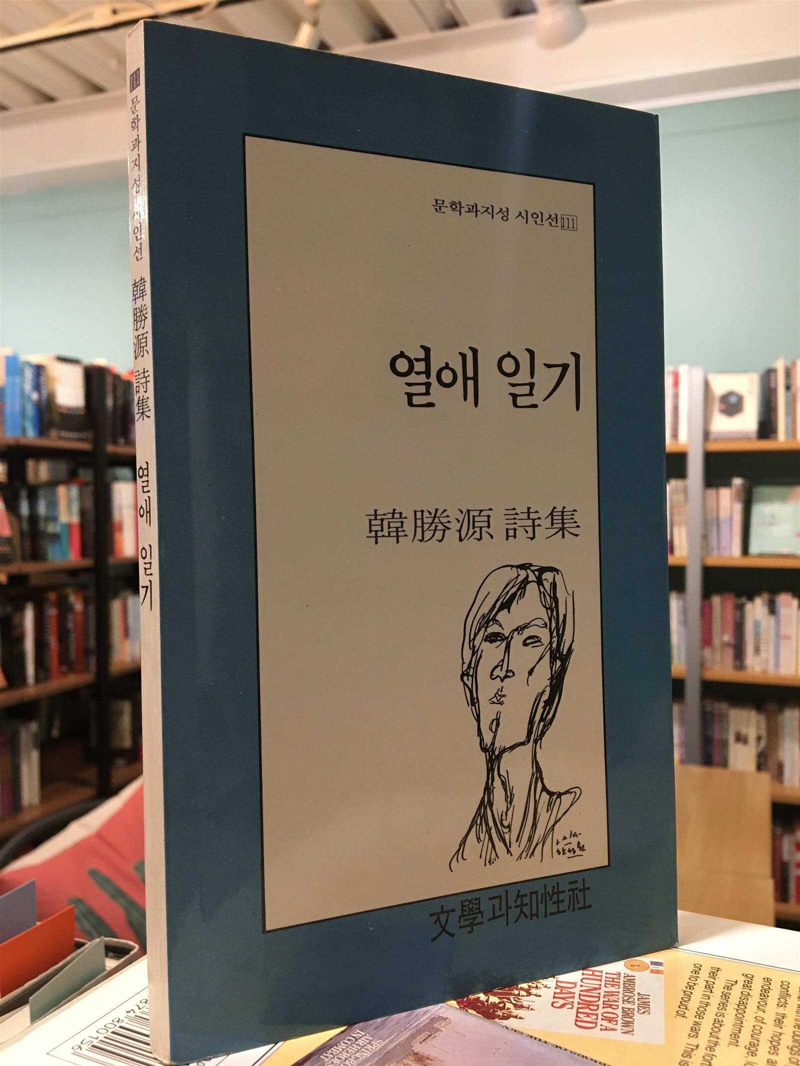 열애일기 (1991년 문학과지성사 초판, 저자서명본, 한승원 제1시집)