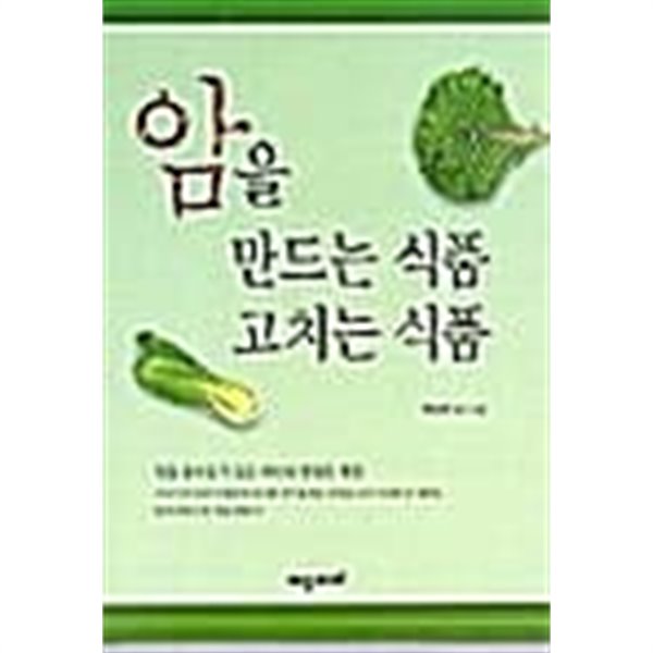 암을 만드는 식품 고치는 식품