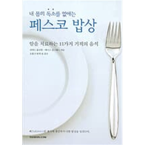 내 몸의 독소를 없애는 페스코 밥상 -암을 치료하는 11가지 기적의 음식