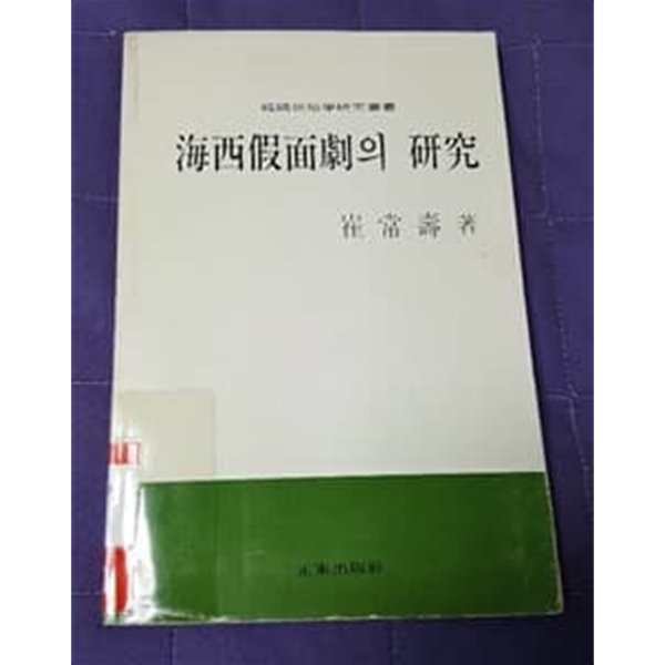 해서가면극의 연구 1983년 초판본 한국민속학연구 총서 정동출판사