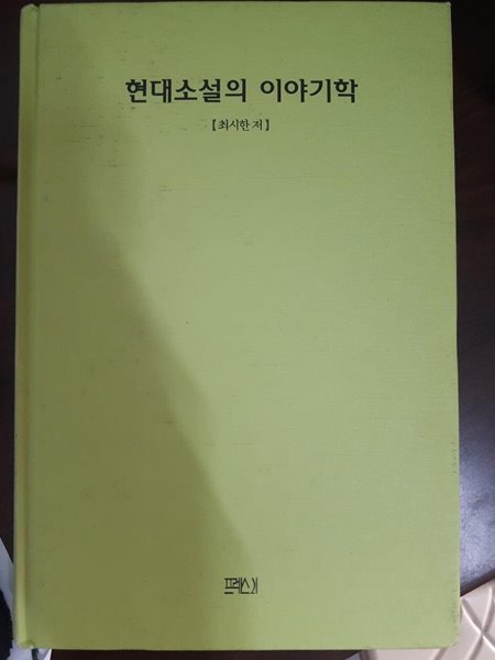 현대소설의 이야기학