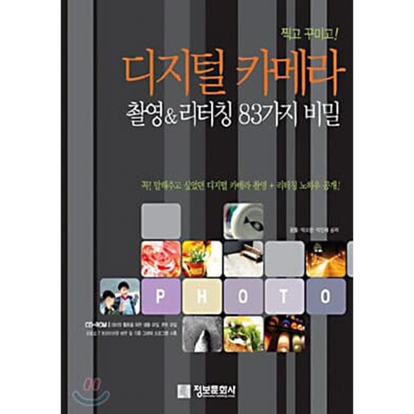 디지털 카메라 촬영 & 리터칭 83가지 비밀 (CD없음)