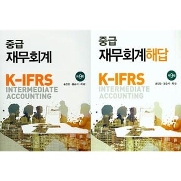 K-IFRS 중급 재무회계 + 해답 (전2권)