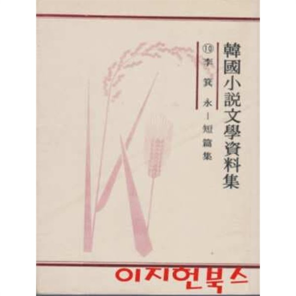 한국소설문학자료집 10 : 이기영 - 단편집 (영인본) [세로글]