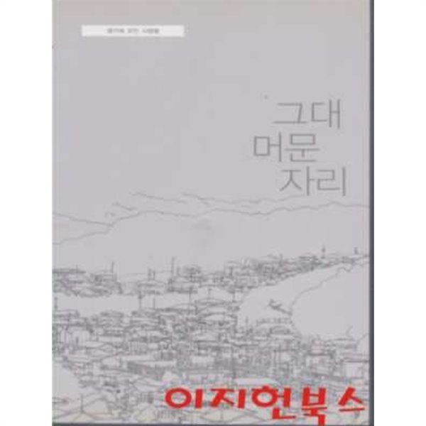 그대 머문 자리 : 샘가에 모인 사람들