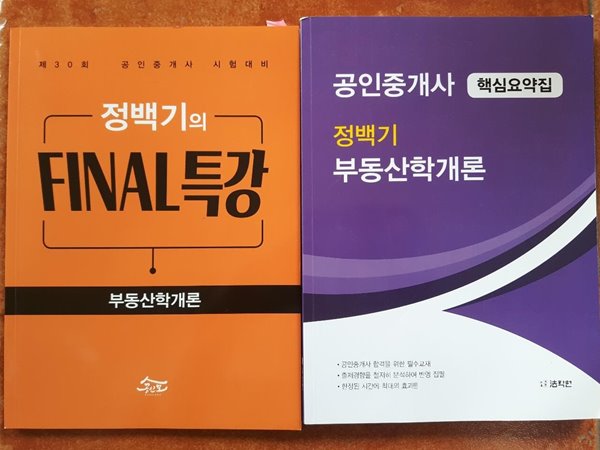 공인중개사 핵심요약집 정백기 부동산학개론 + 정백기의 파이널 특강 부동산학개론(제30회 공인중개사 시험대비)/ 법학원, 2019 (2권)